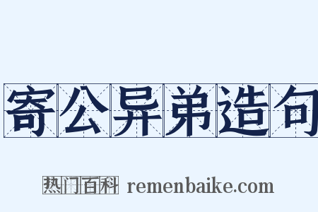 寄公异弟造句是什么意思的图片